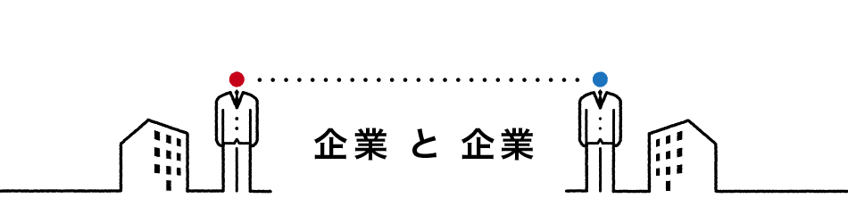 企業と企業